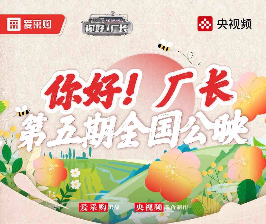  《你好！廠長(zhǎng)》丨第五期全國(guó)公映！